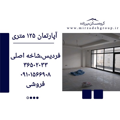 اپارتمان 125 متری فردیس